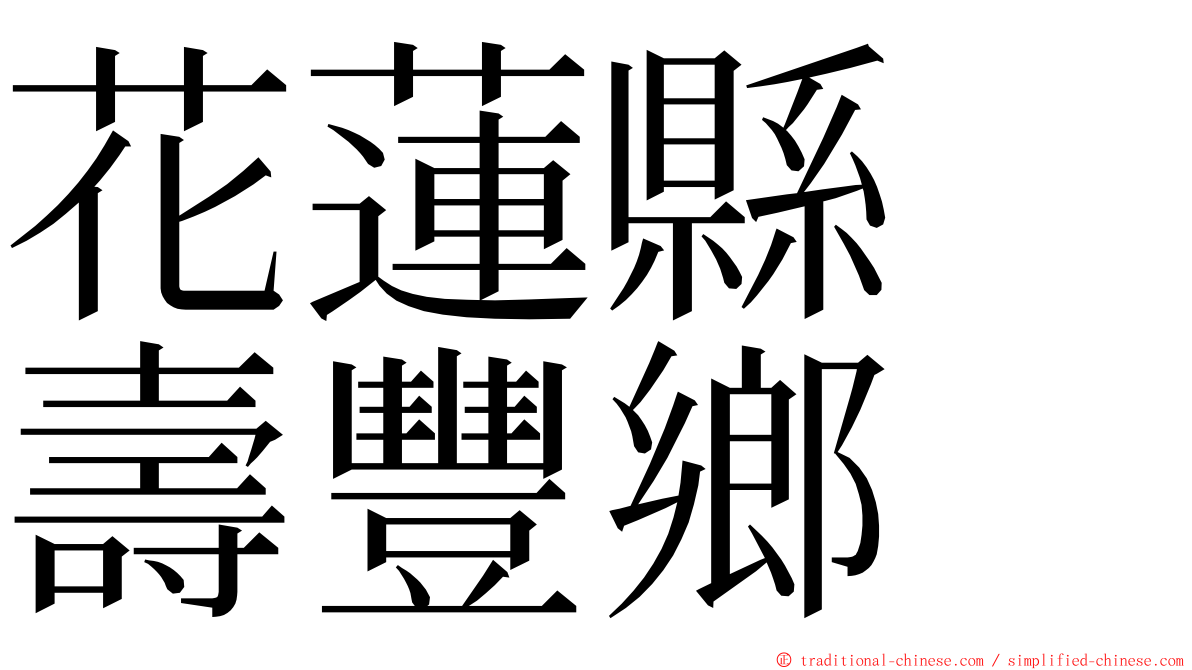 花蓮縣　壽豐鄉 ming font